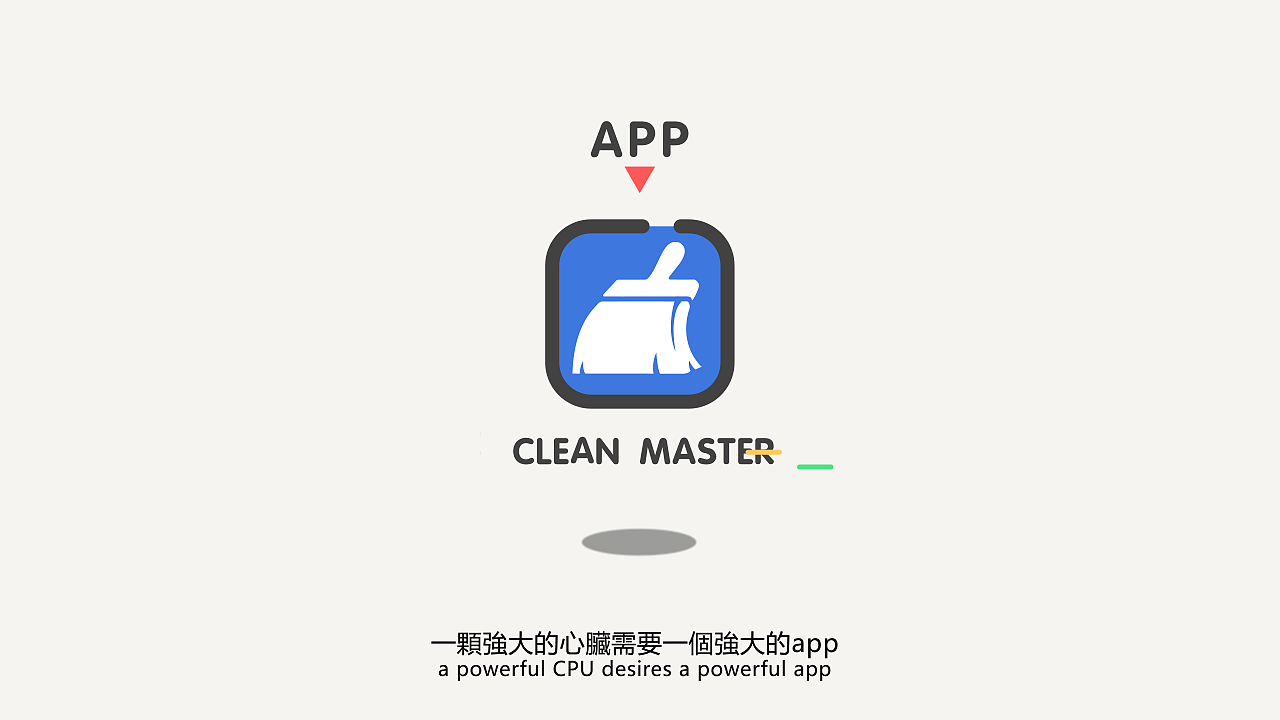 Clean Master 猎豹清理大师app（图ZNjI2OTMyNzI=） - Motion Graphic - 站酷设计师Freedom2016原创素材 - 站酷ZCOOL