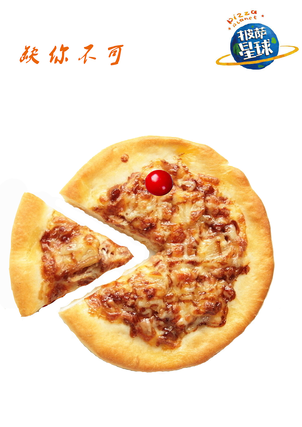 披萨星球 第八届大广赛披萨星球平面类作品 披萨海报 美食招贴 披萨星球大学生广告设计