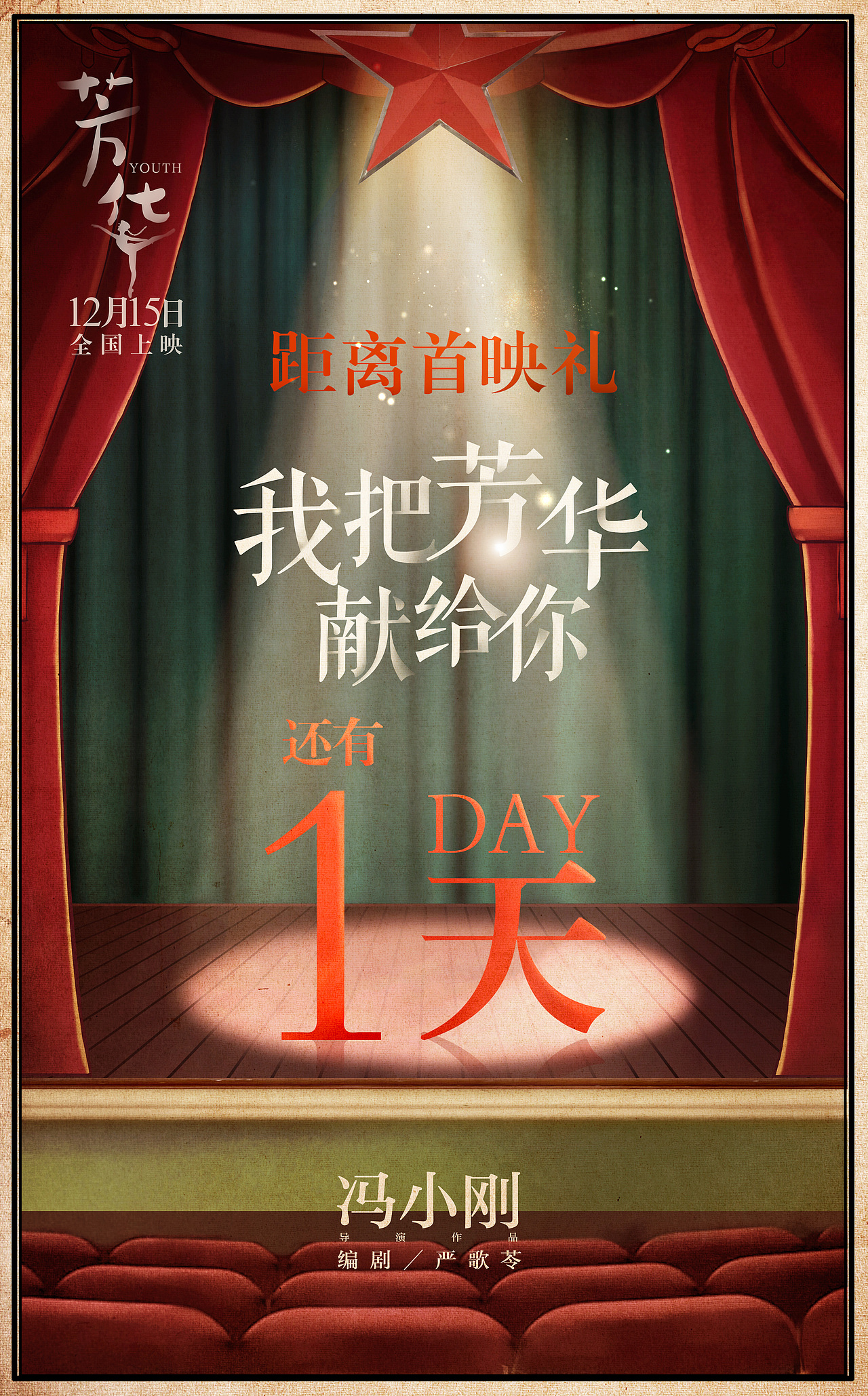 电影芳华首映礼倒计时