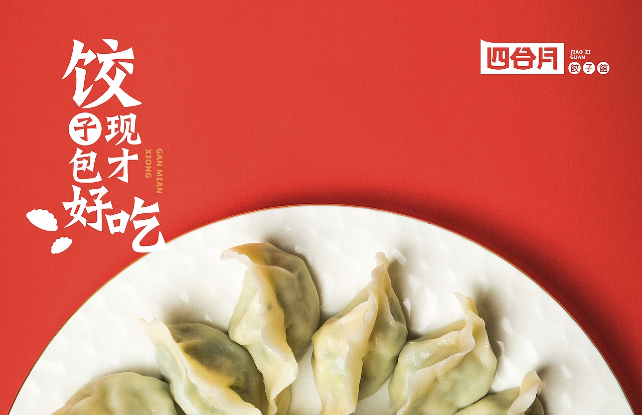 四合月·饺子馆  | 餐饮品牌全案设计