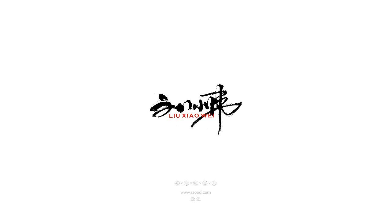 造塑创意 × 2019 × 书法字体设计-壹（图ZMTkwNDcwMzYw） - 字体/字形 - 站酷设计师造塑X黑白茶策原创素材 - 站酷ZCOOL