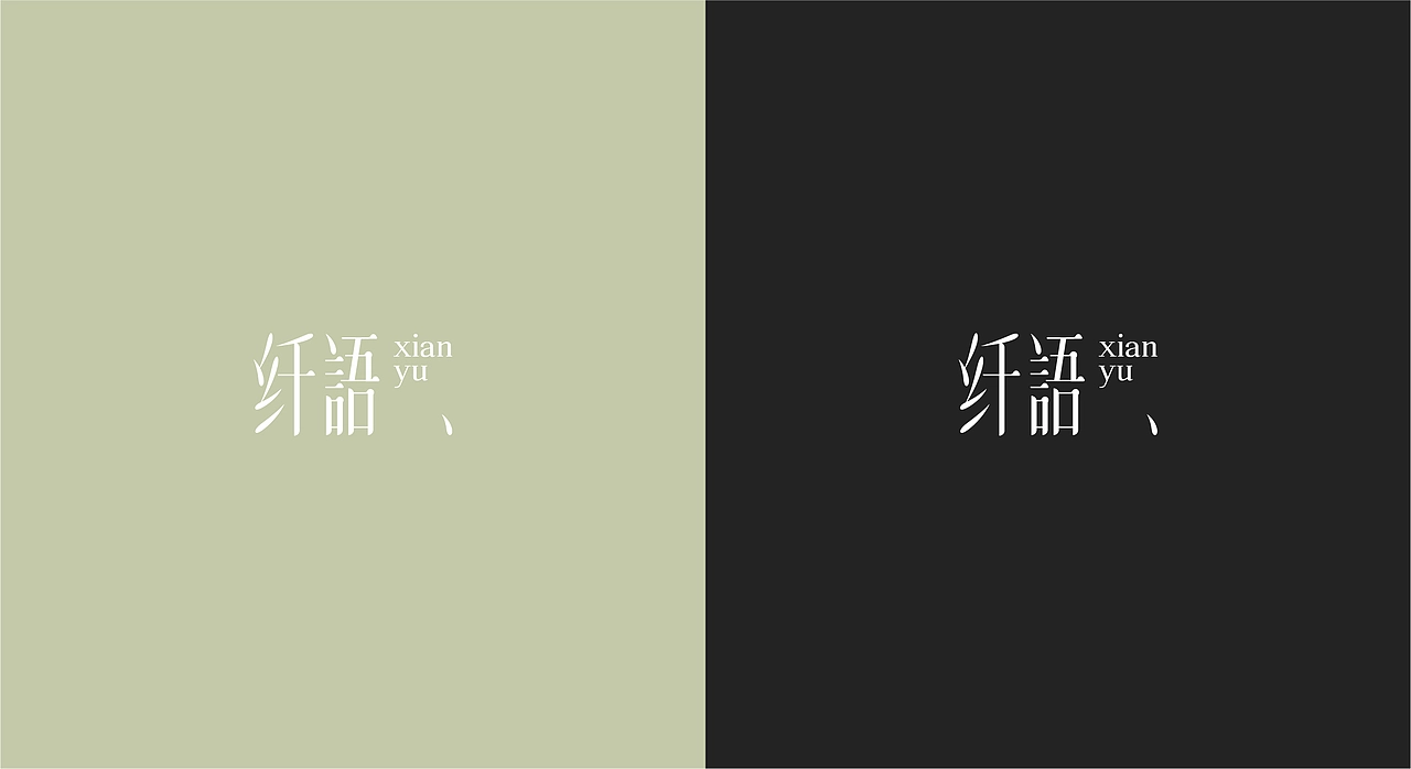 纤语轻食品牌设计