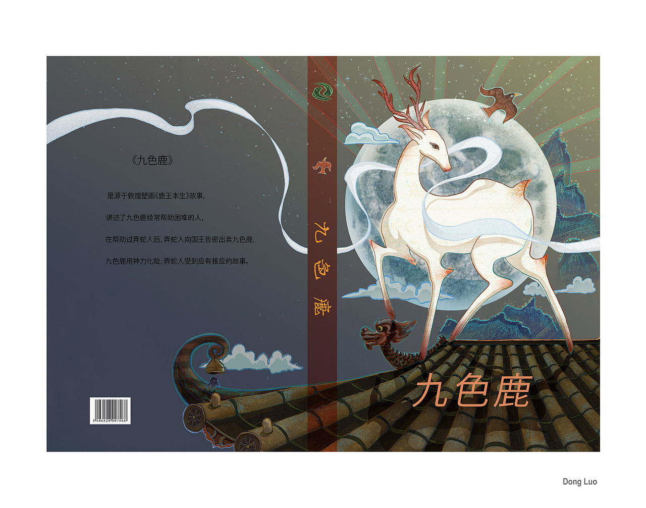 九色鹿（图ZMTg3NTY2ODUy） - 绘本 - 站酷设计师winter1122原创素材 - 站酷ZCOOL