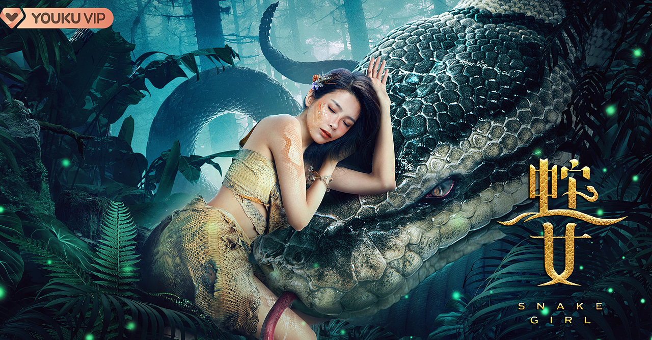 《蛇女》网大电影海报