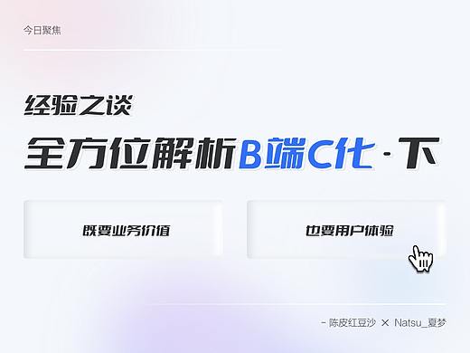 经验之谈｜全方位解析B端C化（下篇）