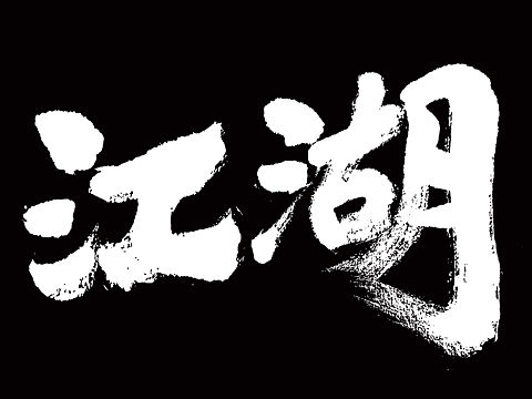 小酒馆系列字体（个人主页-ZNjU3MTgxMjg=） - 字体/字形 - 站酷设计师大山手写原创素材 - 站酷ZCOOL