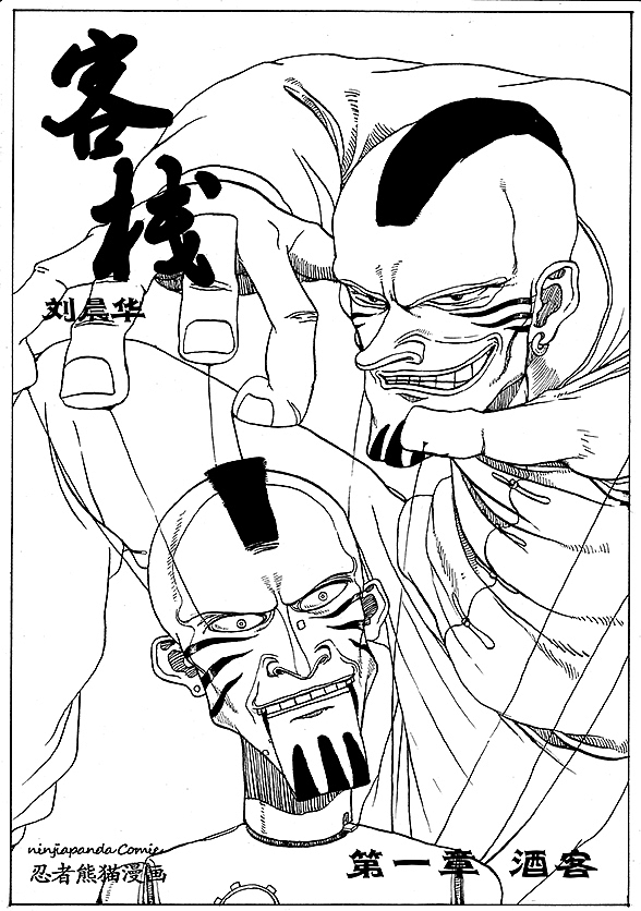 授权有妖气漫画作品，漫画《客栈》第一章 酒客（图ZMTU4NzcxMjg=） - 中/长篇漫画 - 站酷设计师Edwarde_Liu原创素材 - 站酷ZCOOL