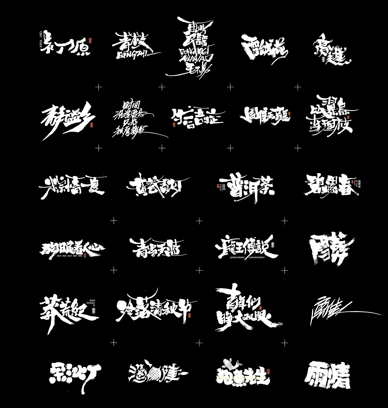 壹玖年度100+精選手寫集 * 敬文斋手寫（图ZMTg5OTMwOTQ0） - 字体/字形 - 站酷设计师敬文齋品牌原创素材 - 站酷ZCOOL