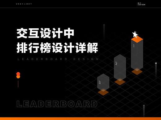 交互设计中排行榜设计详解