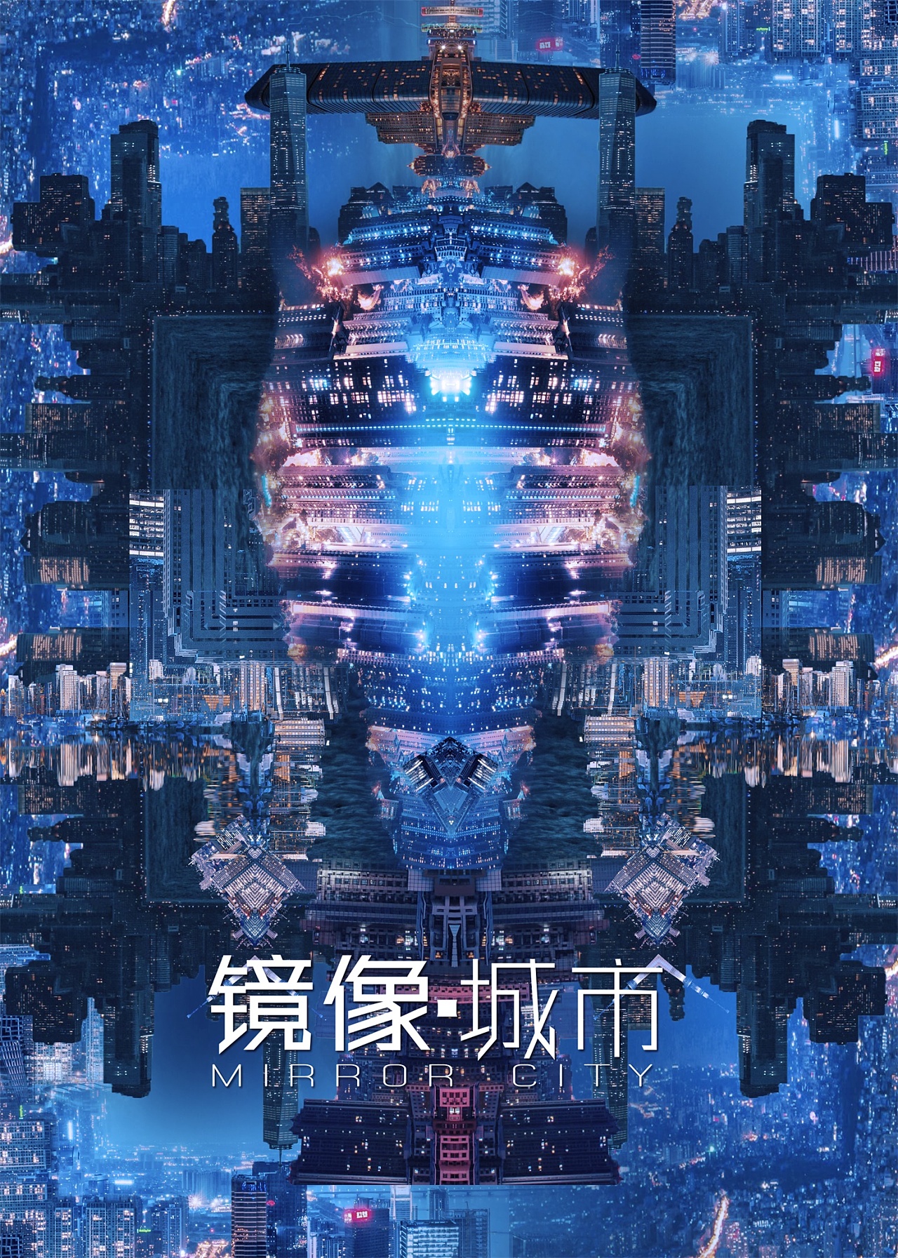 镜像城市|平面|海报|慢慢上路 - 原创作品 - 站酷 (zcool)