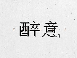 把最开始做设计时候的练习再发一次