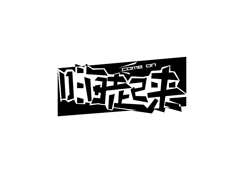 字体周练总结（图ZOTYxNzY4MzY=） - 字体/字形 - 站酷设计师臭小妞原创素材 - 站酷ZCOOL