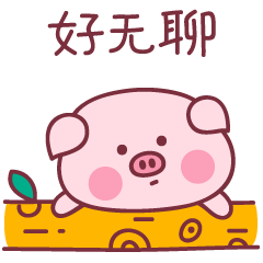baby猪第二弹（图ZMTM1NzIxMDc2） - 网络表情 - 站酷设计师萌趣老逗原创素材 - 站酷ZCOOL