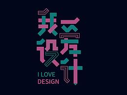 字体帮投稿   百字集①