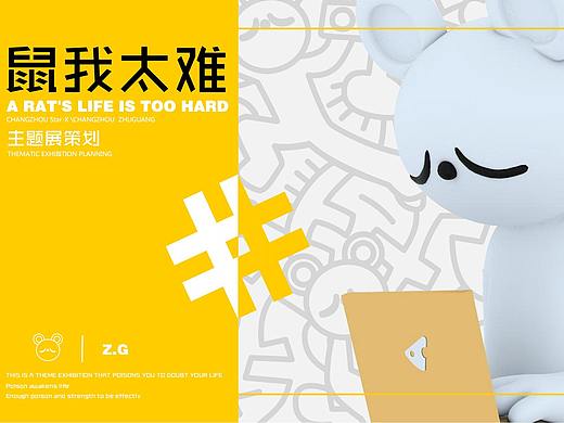 《鼠我太难》——原创IP话题美陈展  设计分享