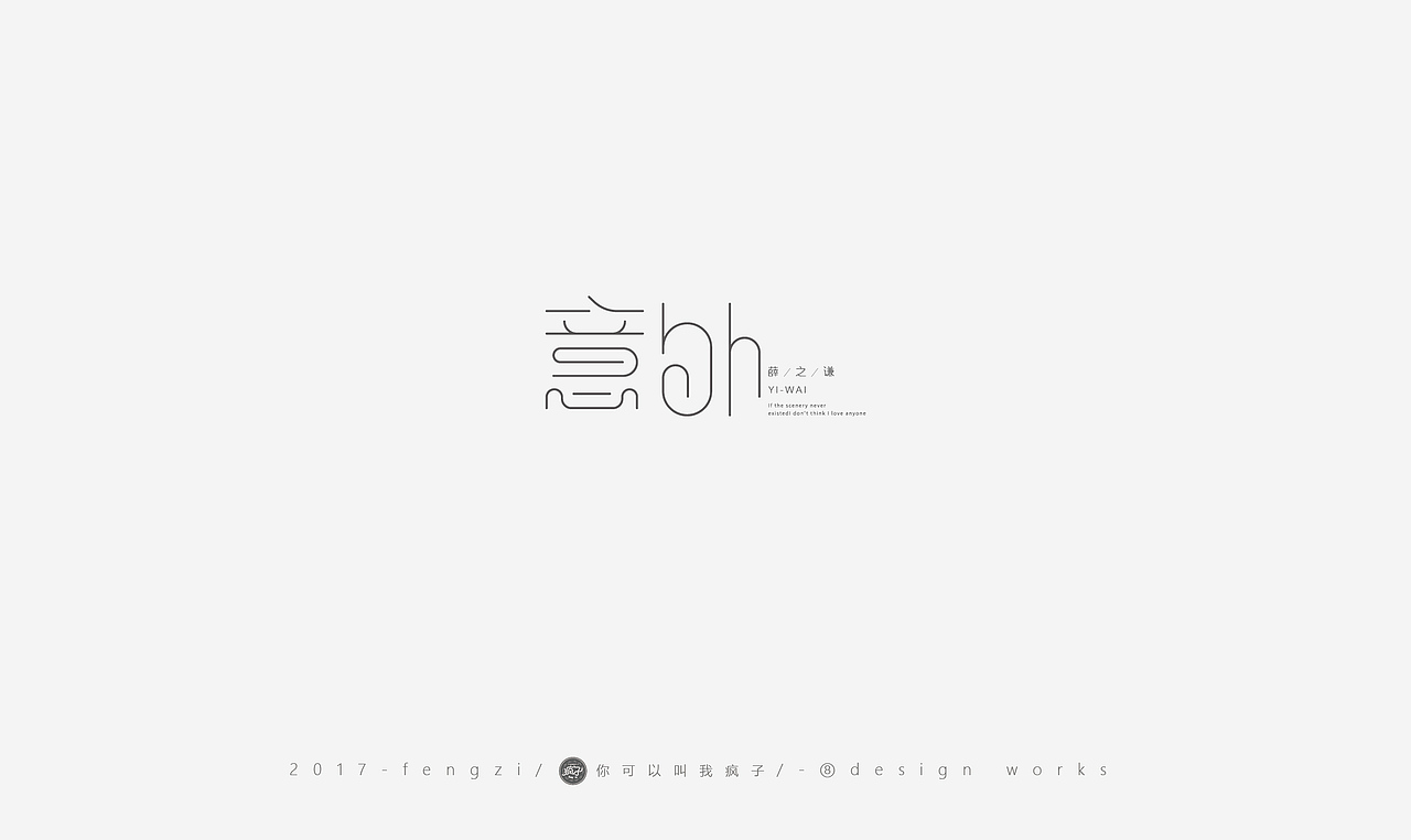 疯子-字体大战第【百字总结】（图ZOTI4NzE2OTI=） - 字体/字形 - 站酷设计师你可以叫我疯子原创素材 - 站酷ZCOOL
