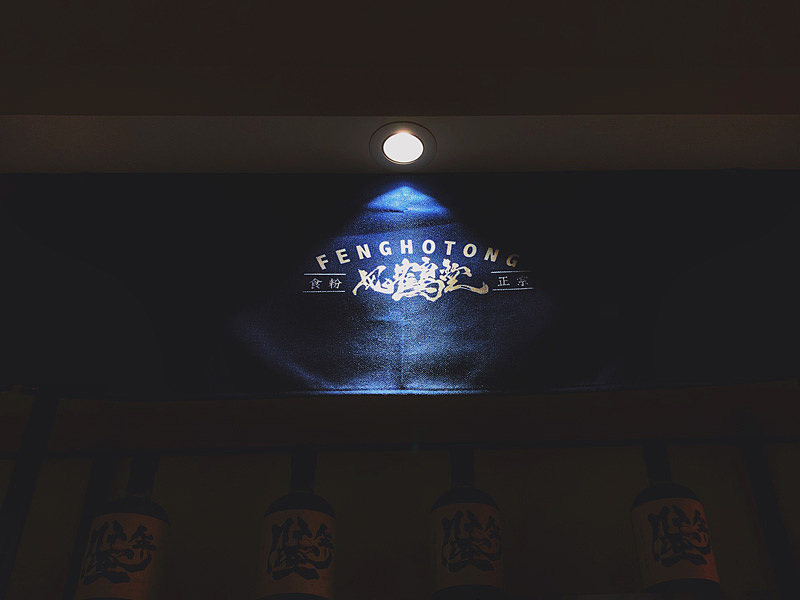 #075 FENG HO TONG「風鶴堂」