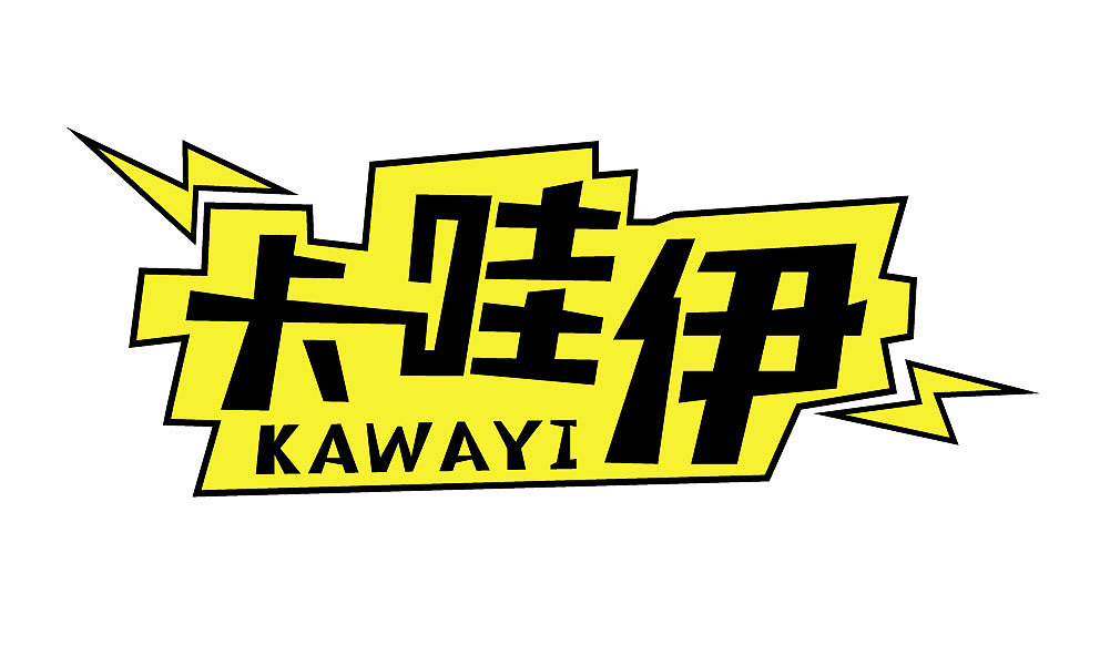 卡哇伊-字体设计