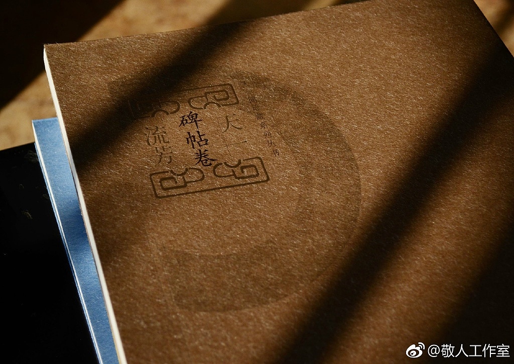 敬人工作室设计作品《天一流芳》 