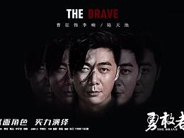 電視劇《勇敢者》曹征雙面海報(bào)