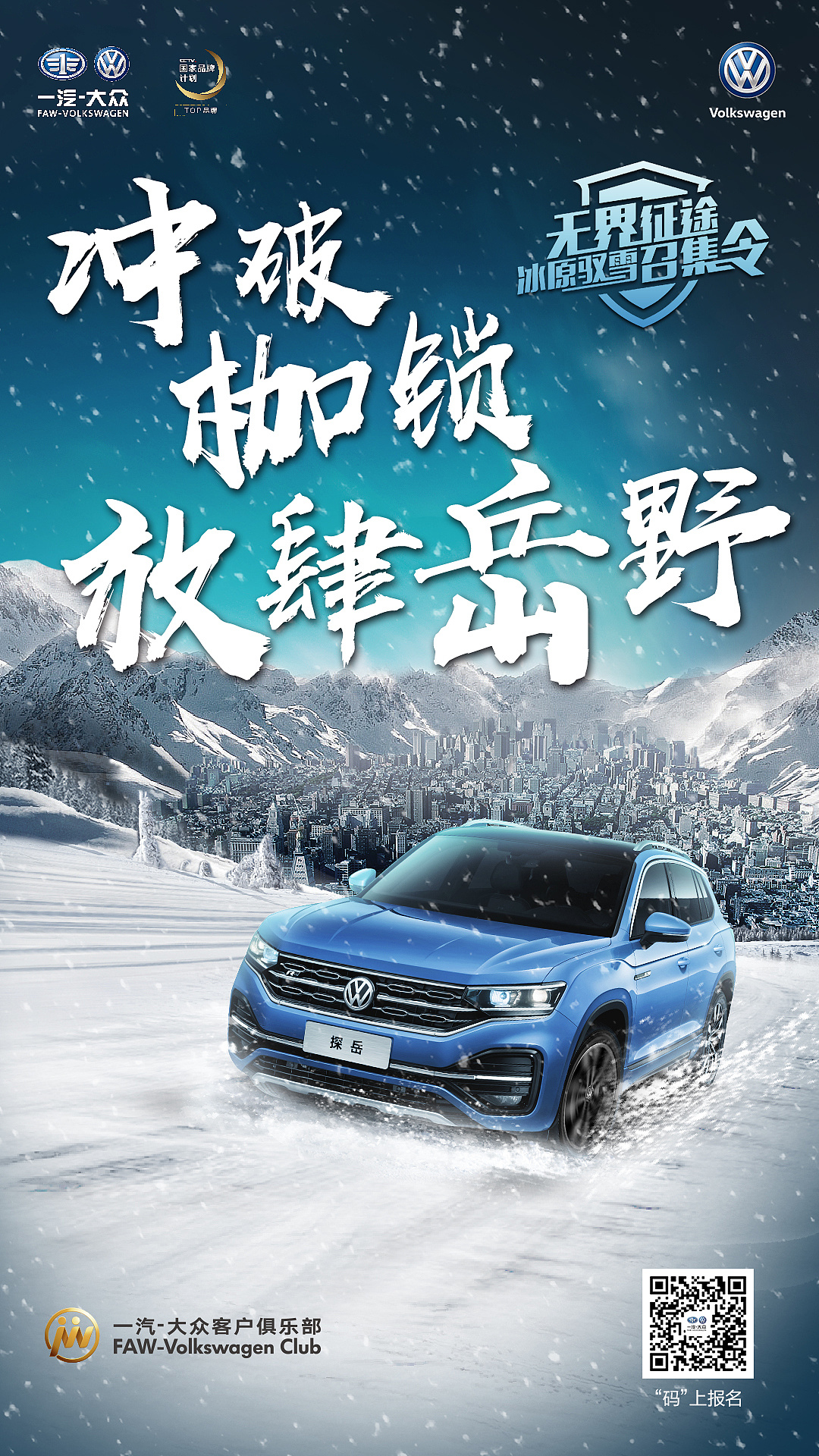 一汽-大众 冰雪试驾海报