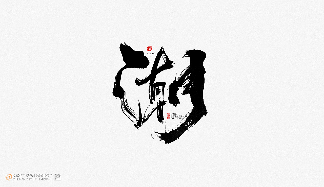 毫克字迹 · 书法字体设计（图ZMjYwNjM0MDQ4） - 字体/字形 - 站酷设计师毫克原创素材 - 站酷ZCOOL