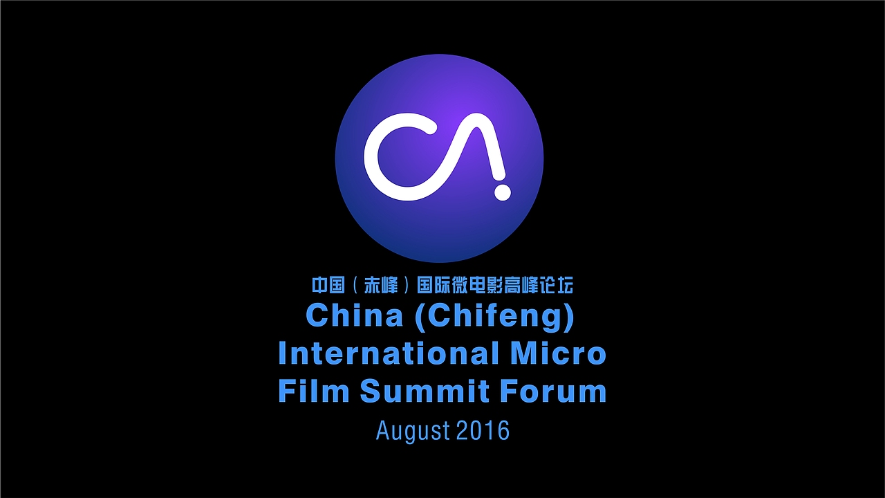 2016年中国赤峰国际微电影论坛logo设计