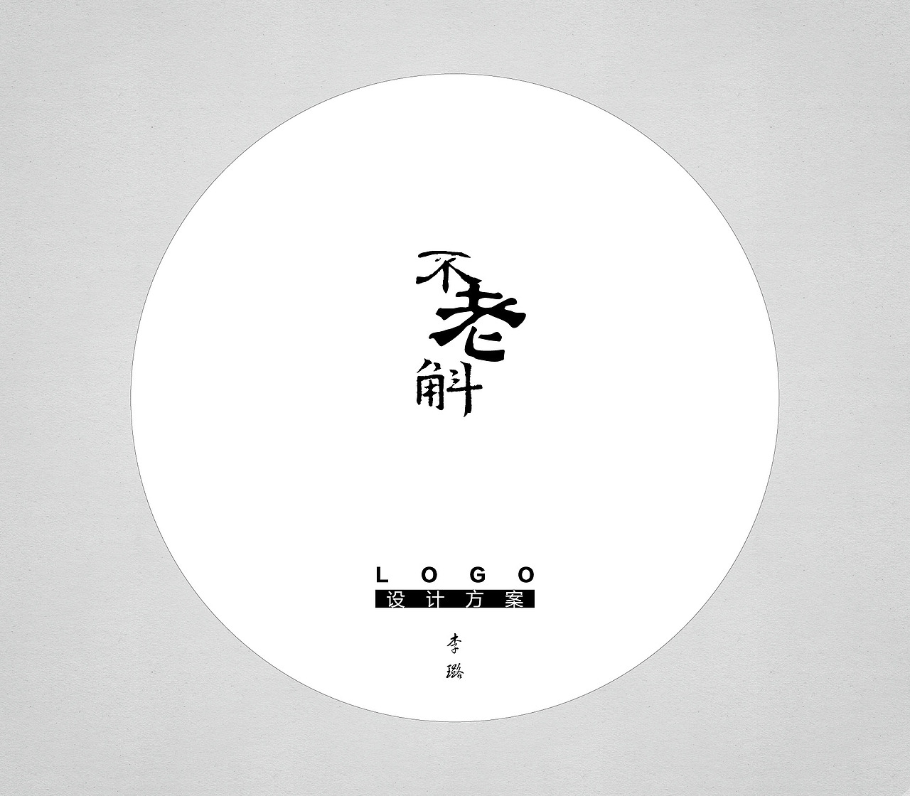 不老斛Logo标志设计