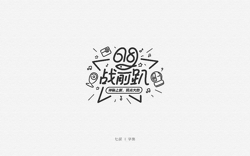 2017字体设计整理