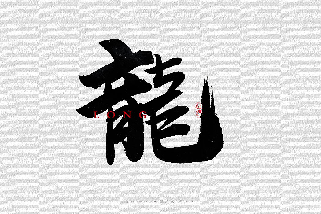 斗字-毛笔字(2018合集)