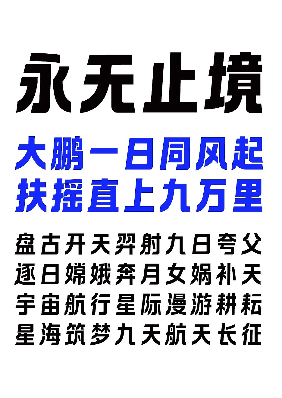 汉字移民太空?Taikofonts,一场字体的太空失重之旅!