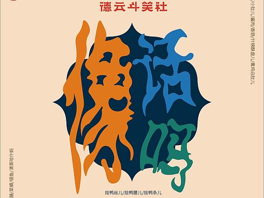 德云斗笑社|个人练习