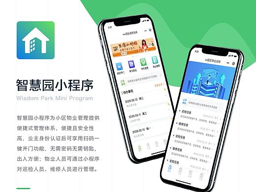 智慧园小程序