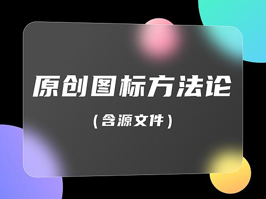 原创图标方法论2.0（含源文件）