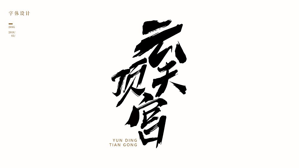 2018年叄月（图ZMTA4NDgwMTAw） - 字体/字形 - 站酷设计师SDQQ原创素材 - 站酷ZCOOL