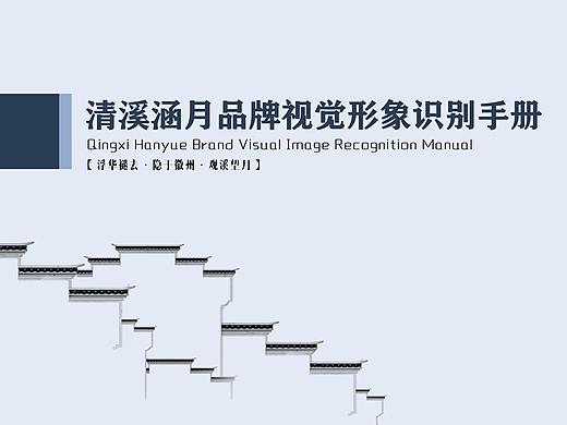 清溪涵月徽州民宿VI手册