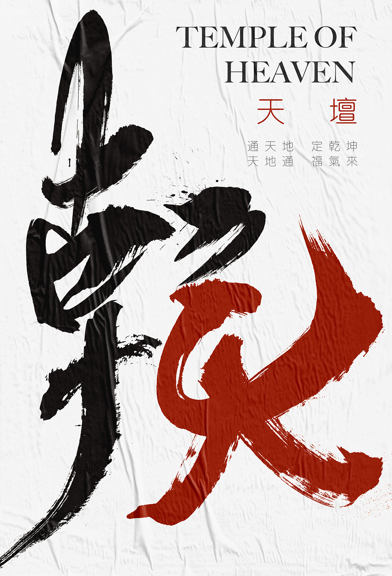 《天坛礼赞》600周年海报设计|平面|海报|李木子海 - 原创作品 - 站酷