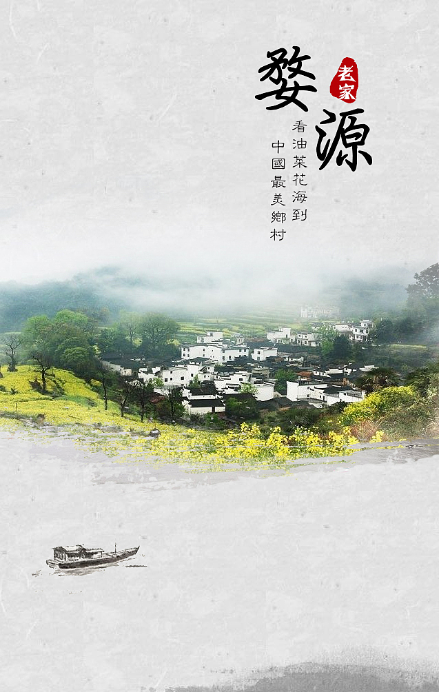 江西旅游,婺源 鹅湖书院 集中营 龟峰海报宣传PSD图