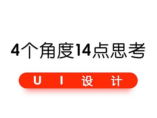 UI设计的4个角度14点思考