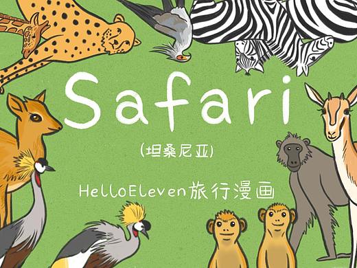 【旅行漫畫·非洲Safari】（個人主頁-ZMjkwOTAwODg=） - 短篇/格漫 - 站酷設(shè)計師詩衣Eleven原創(chuàng)素材 - 站酷ZCOOL
