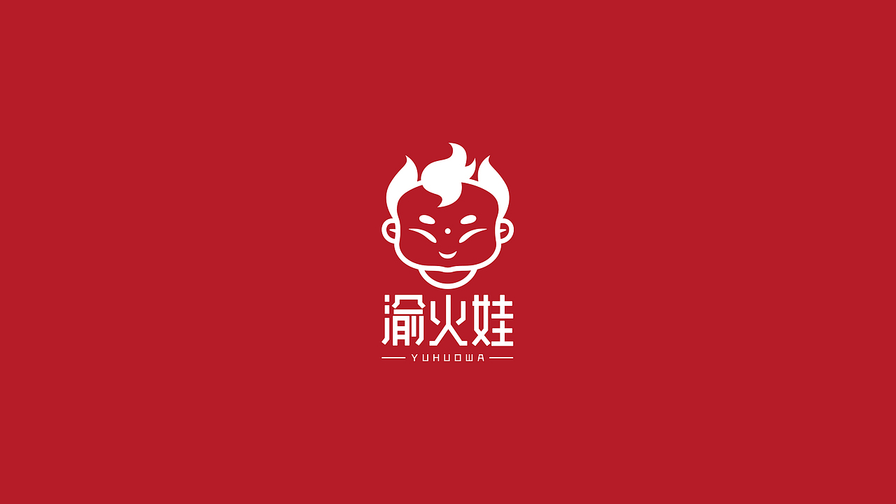 【渝火娃】重庆火锅品牌LOGO设计（图ZMTI3NDk0NDc2） - Logo - 站酷设计师刚出炉的丸子君原创素材 - 站酷ZCOOL