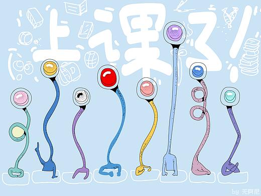 插画《上课了！》