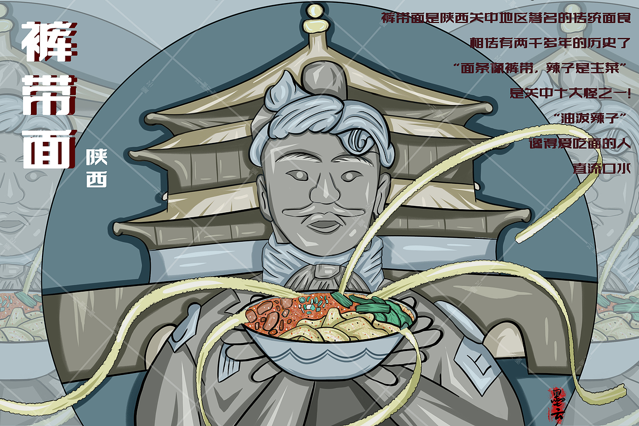 陕西裤带面