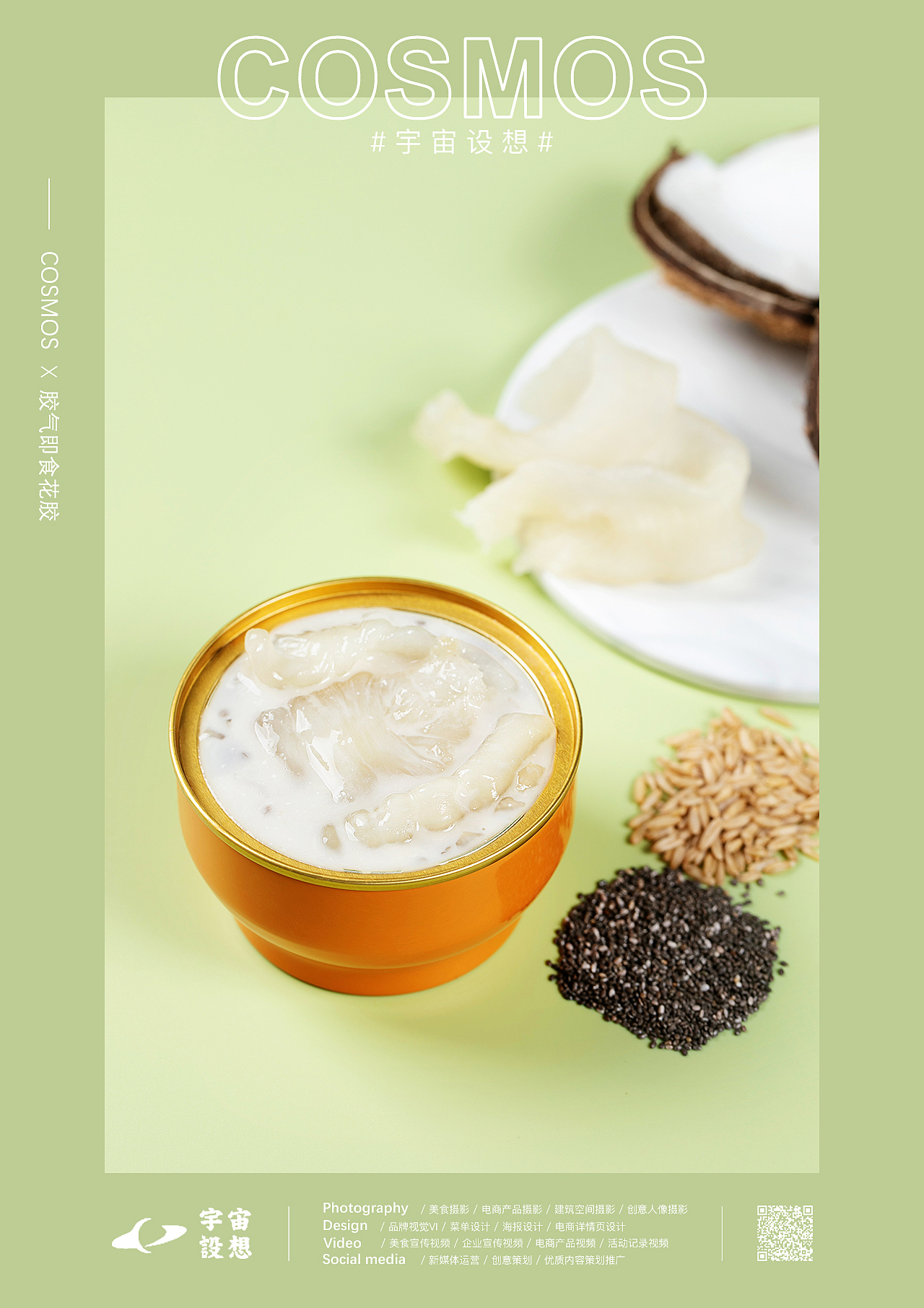 胶气即食花胶 x 宇宙设想 COSMOS（图ZMjgzMTA3Njk2） - 产品摄影 - 站酷设计师宇宙设想COSMOS原创素材 - 站酷ZCOOL