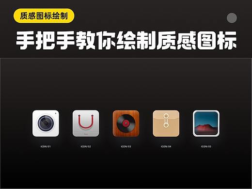 质感图标绘制技巧2