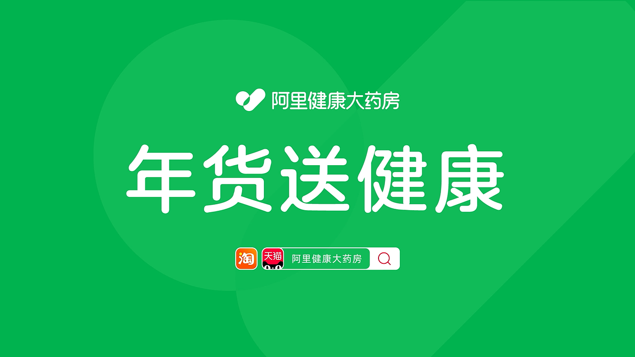 《年货送健康》阿里健康大药房（图ZMjg2NDEzNTky） - 动画/影视 - 站酷设计师2XLabs原创素材 - 站酷ZCOOL