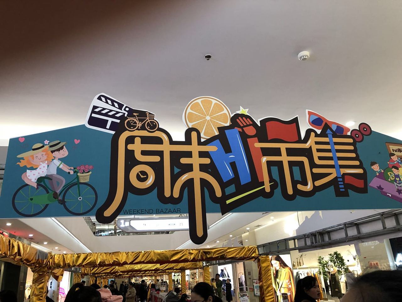 商场周末市集pop设计