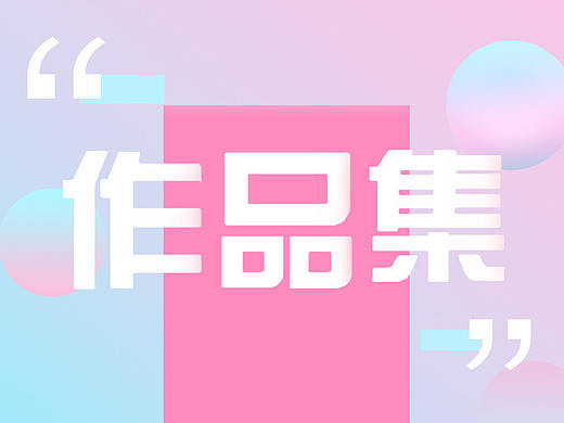 2020个人UI作品集