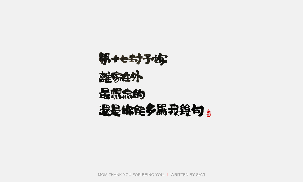 第十七封予你
离家在外<br>最想念的<br>还是你能多骂我几句
