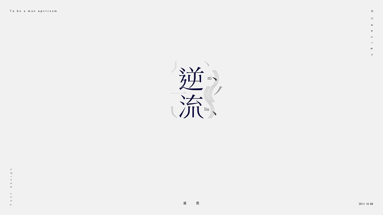 無字不歡(捌)(图ZOTM5Nzg5MzY=) - 字体/字形 - 站酷设计师南山設計原创素材 - 站酷ZCOOL